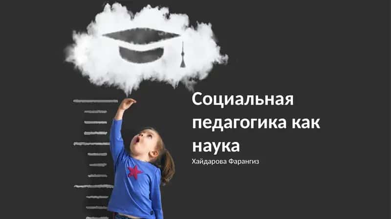 Социальная педагогика как наука