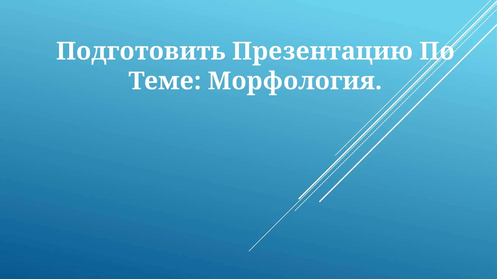 Морфология