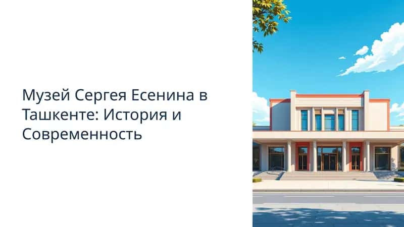 Музей Сергея Есенина в Ташкенте