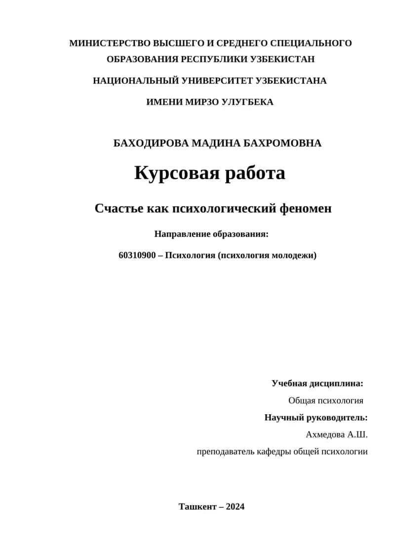 Курсовая работа "Счастье как психологический феномен"
