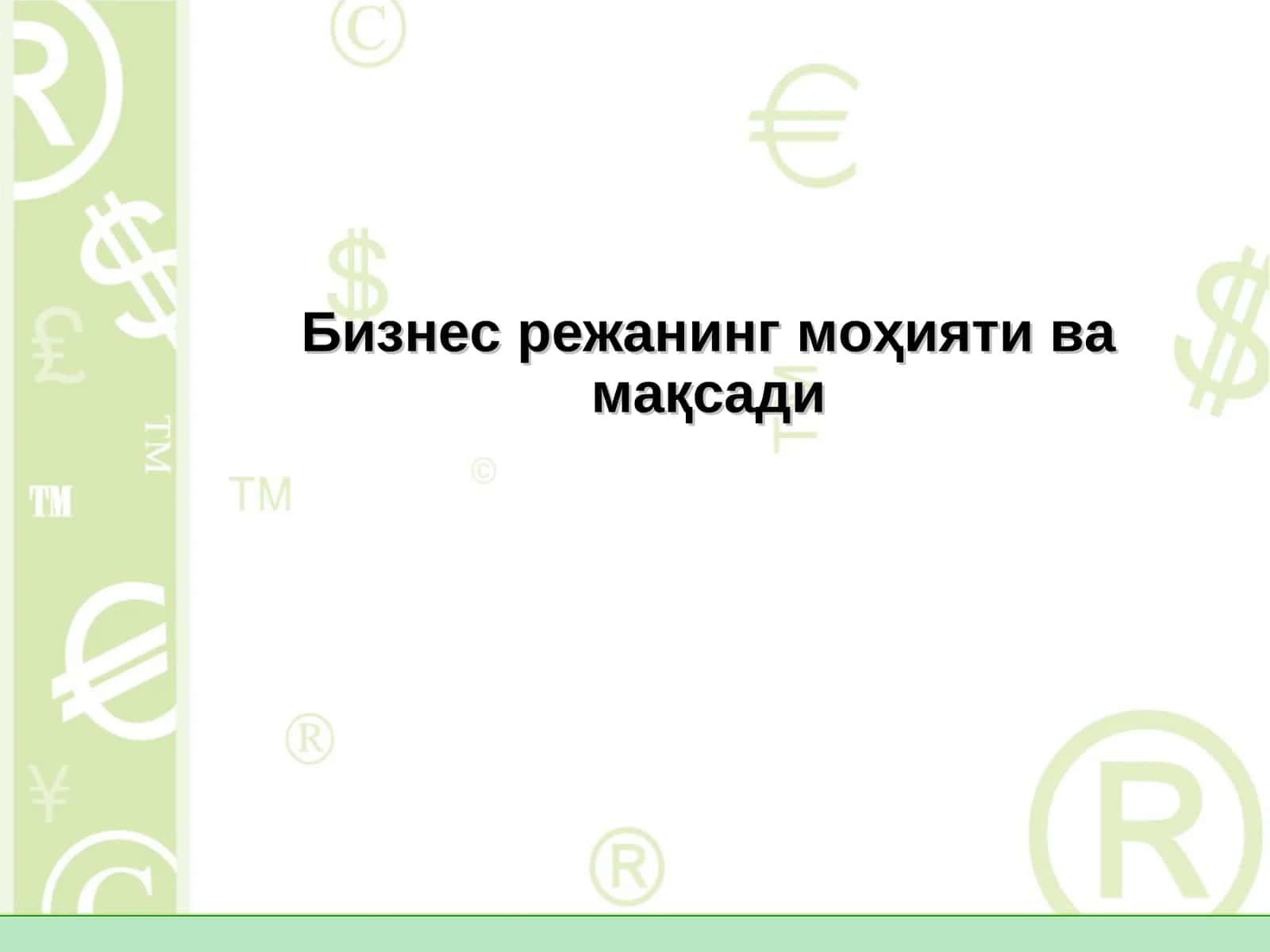 Бизнес режанинг моҳияти ва мақсади