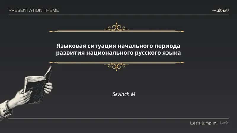 Социально-политические предпосылки формирования национального русского языка