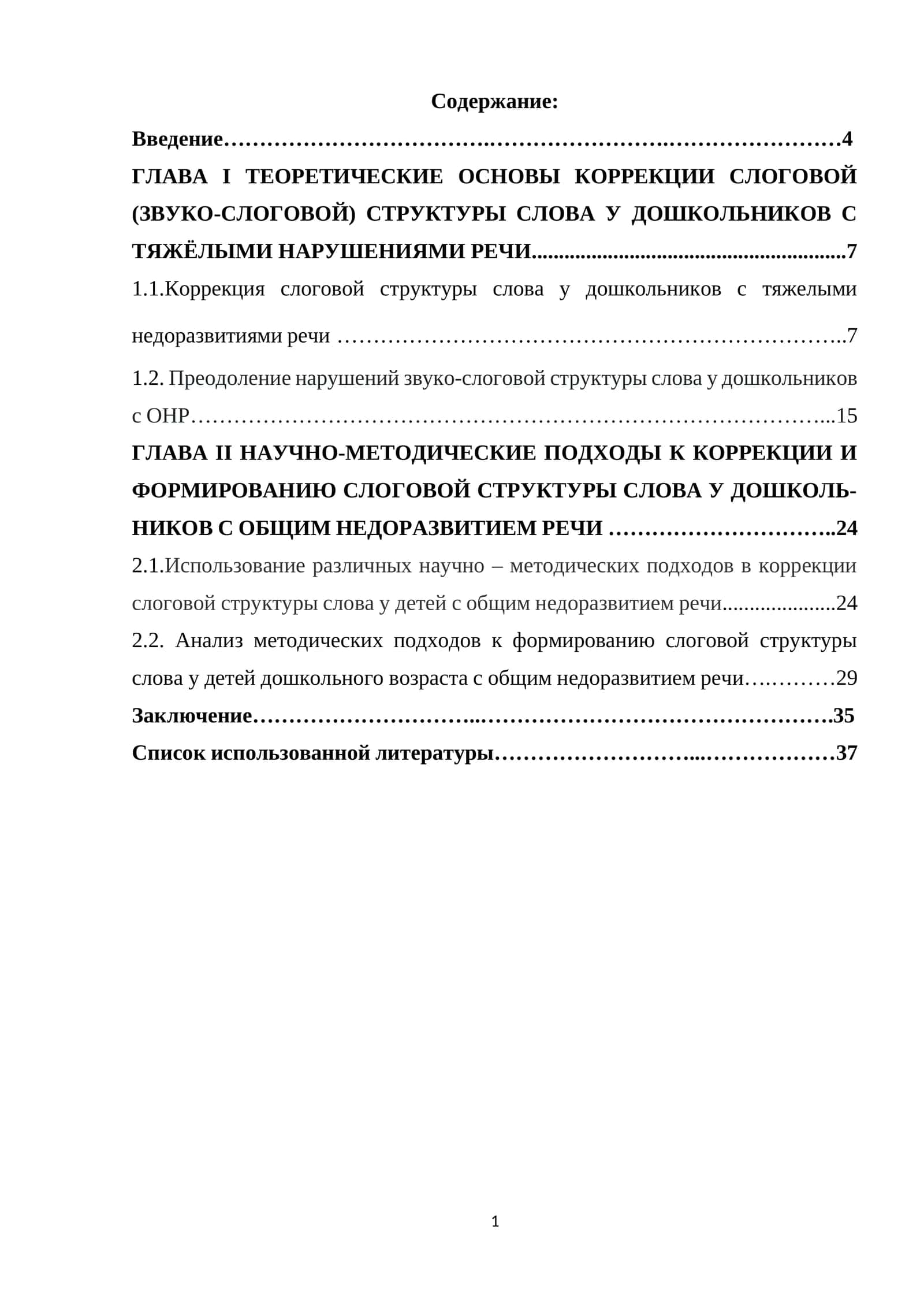 КОРРЕКЦИЯ СЛОГОВОЙ (ЗВУКО-СЛОГОВОЙ) СТРУКТУРЫ СЛОВА У ДОШКОЛЬНИКОВ С ТЯЖЁЛЫМИ НАРУШЕНИЯМИ РЕЧИ
