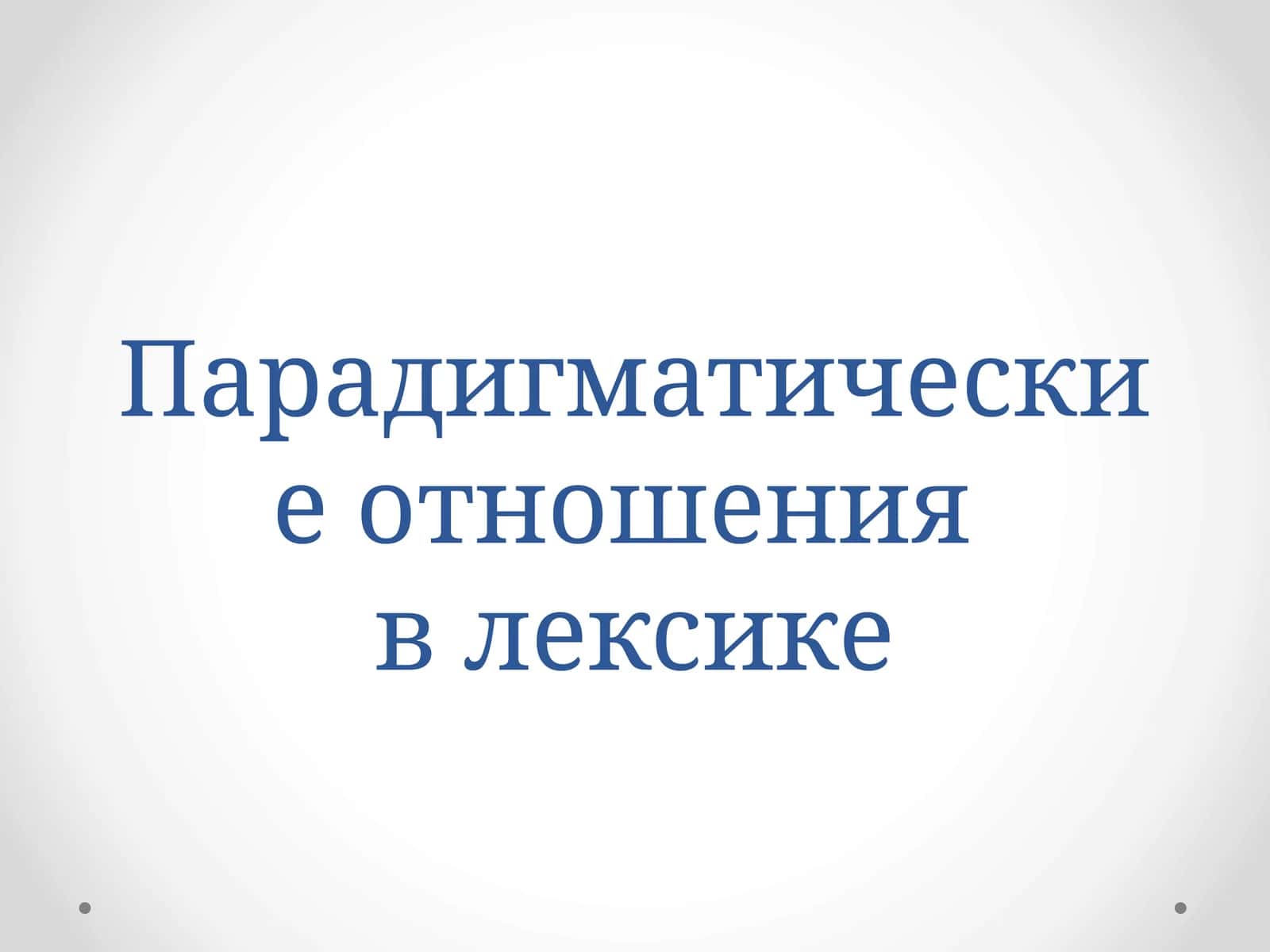 Парадигматические отношения в лексике