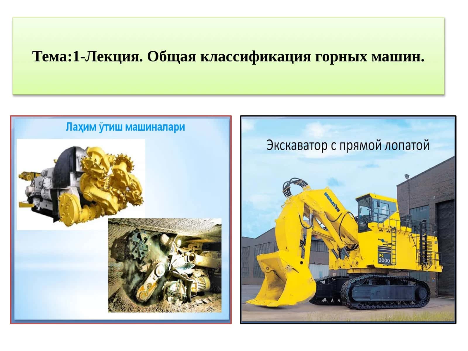 Общая классификация горных машин