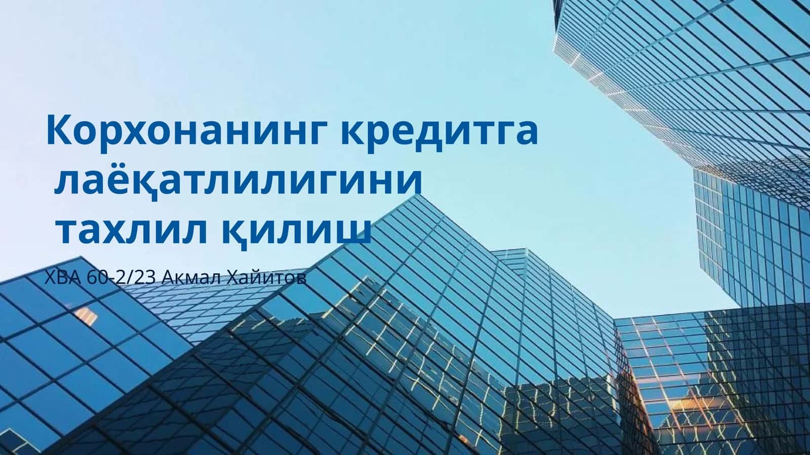 Корхонанинг кредитга лаёқатлилигини тахлил қилиш
