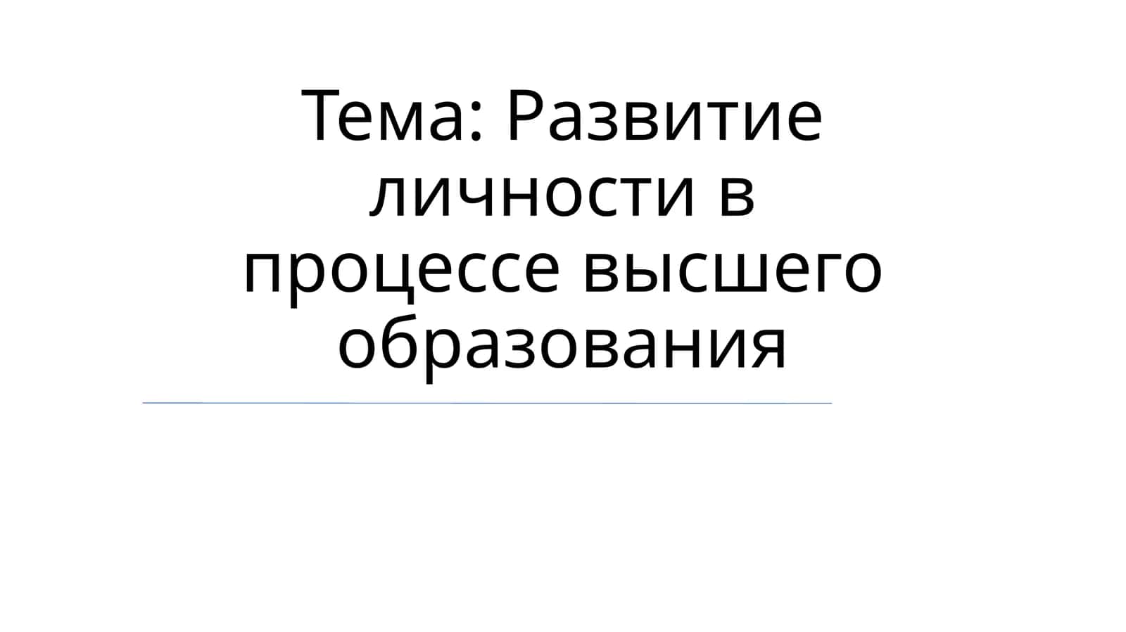Развитие личности в процессе высшего образования