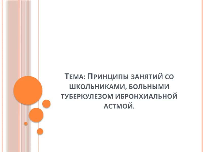 Принципы занятий со школьниками, больными туберкулезомибронхиальнойастмой