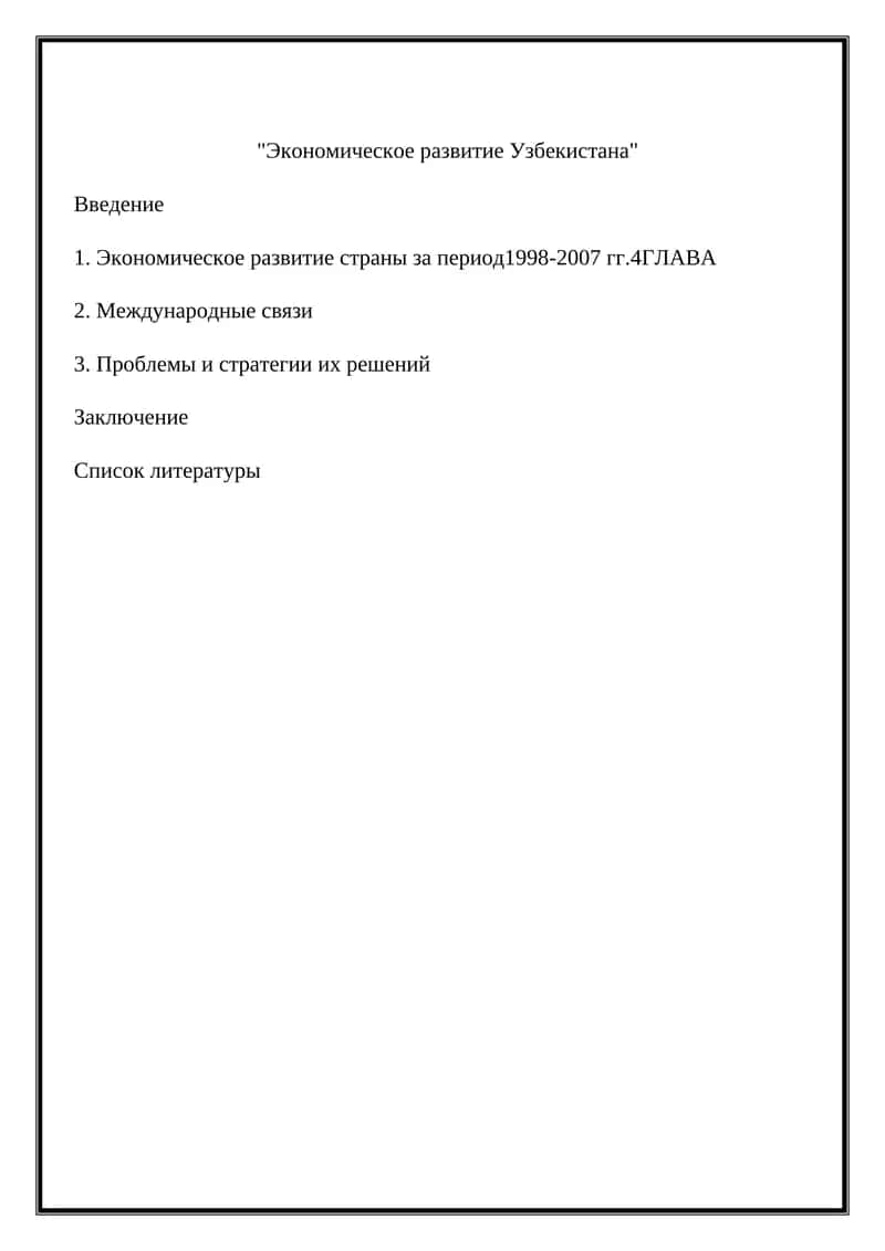 Экономическое развитие Узбекистана