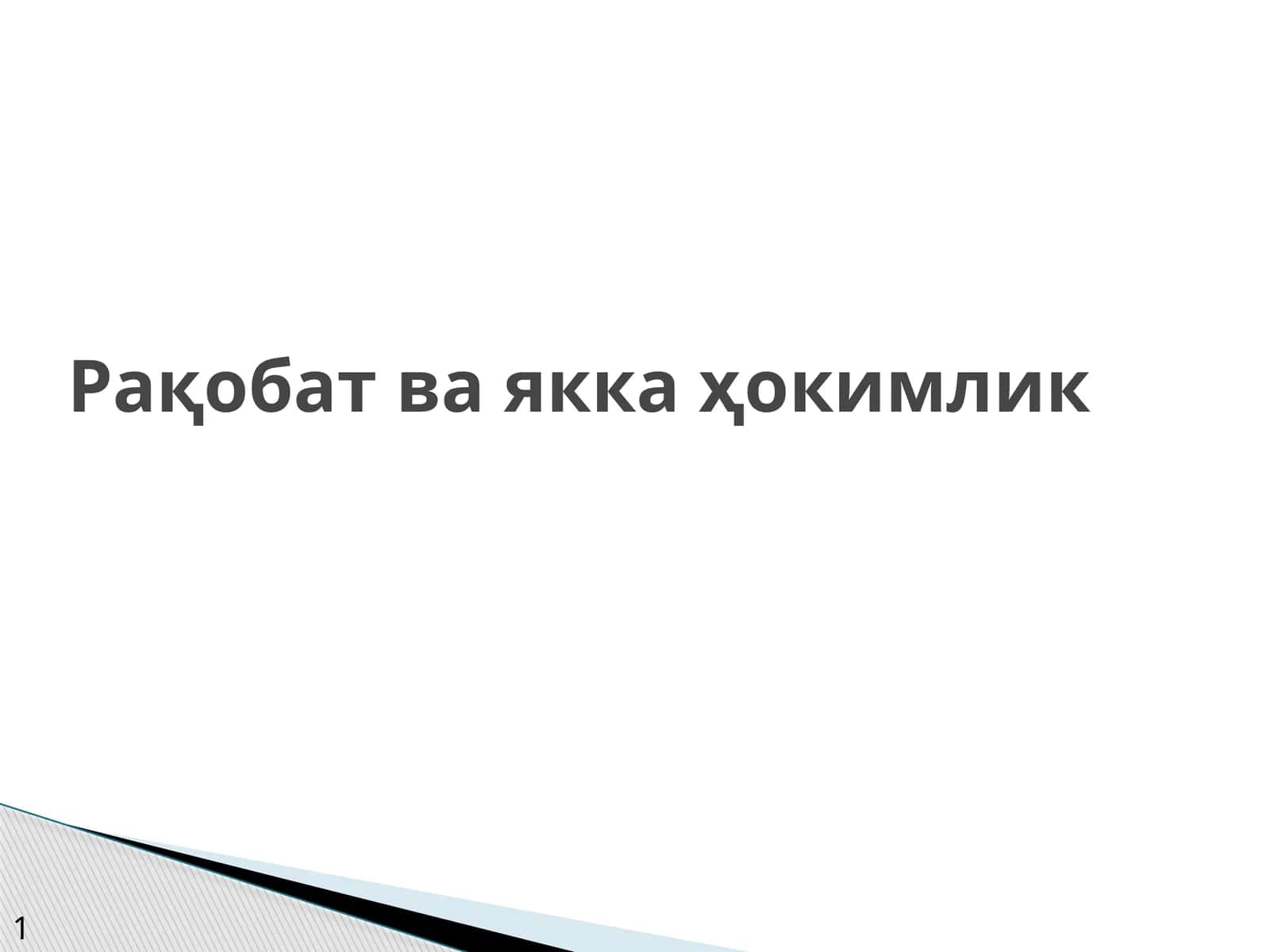 Рақобат ва якка ҳокимлик