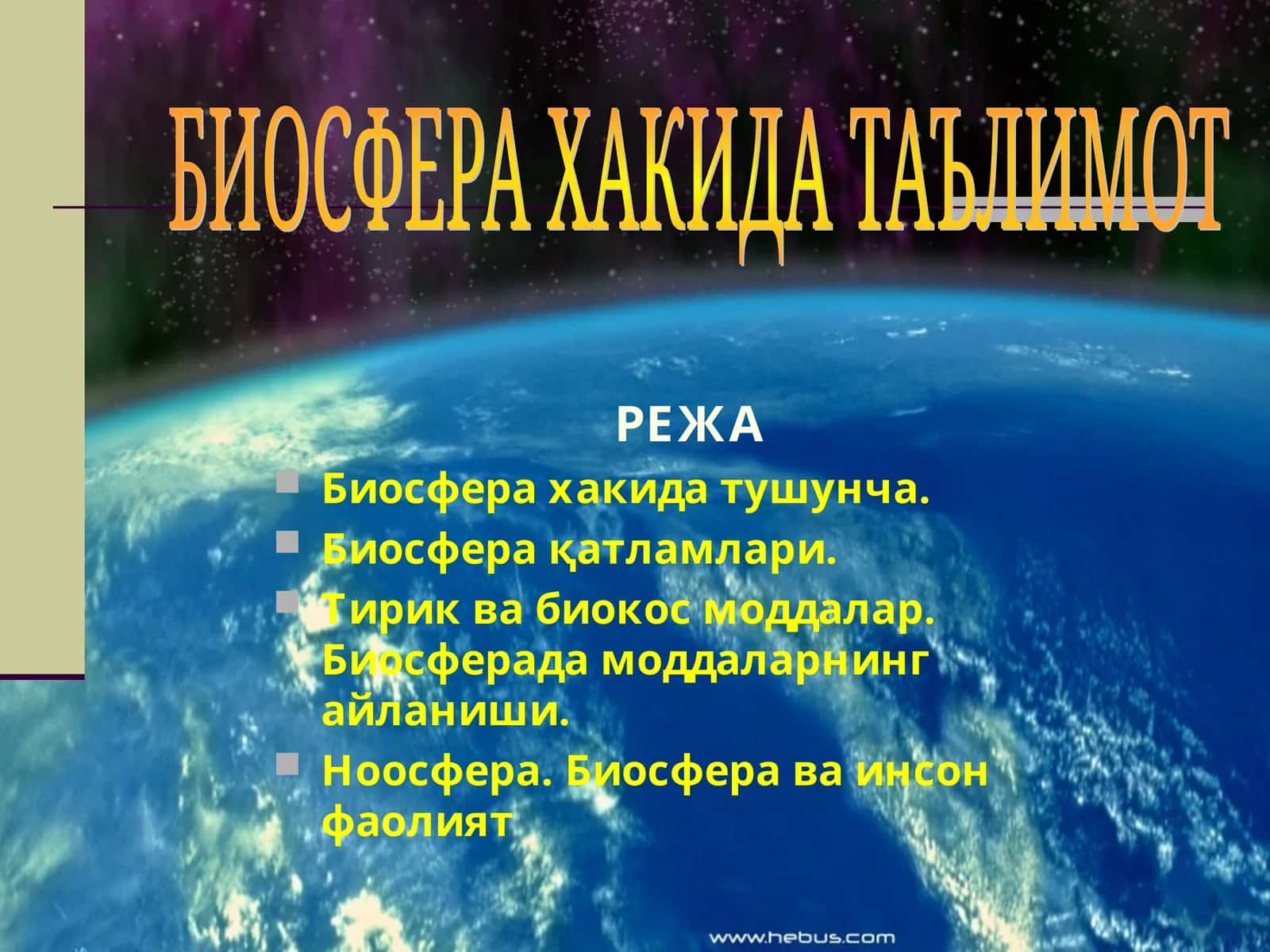 Биосфера Хакида Таълимот