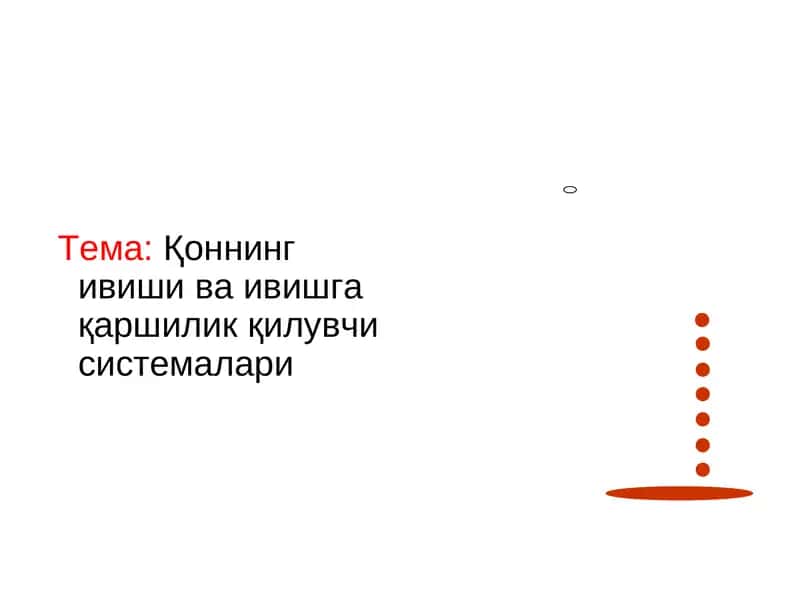 Қоннинг ивиши ва ивишга қаршиликқилувчи системалари