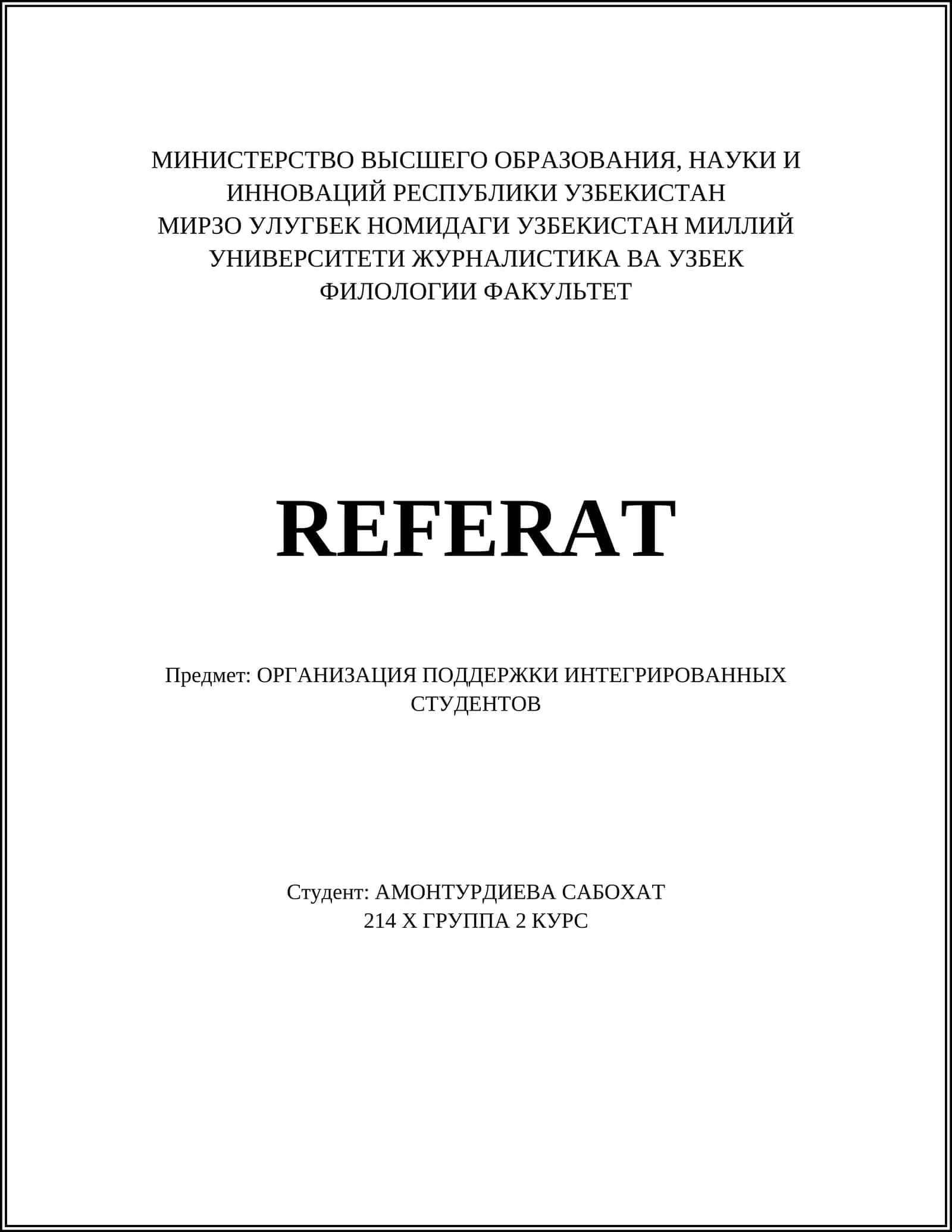 ОРГАНИЗАЦИЯ ПОДДЕРЖКИ ИНТЕГРИРОВАННЫХ СТУДЕНТОВ
