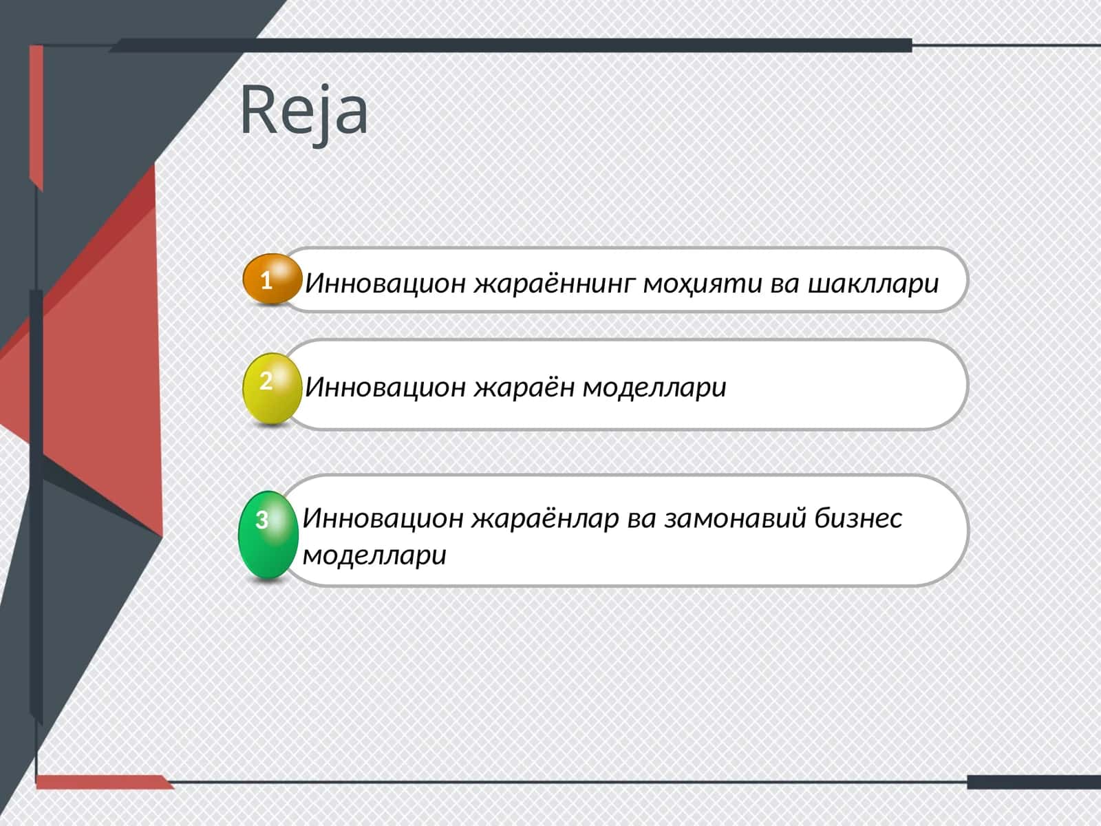 Инновация жараёни
