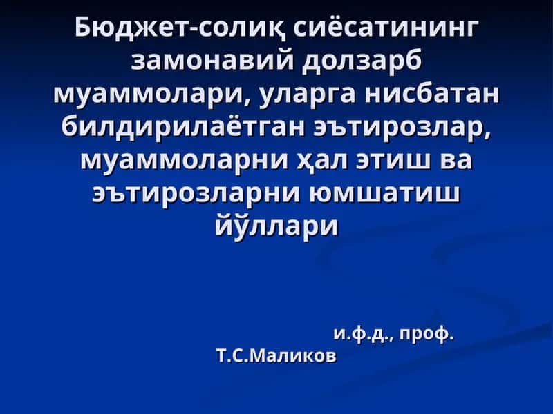 Бюджет-солиқ сиёсатининг замонавий долзарб муаммолари