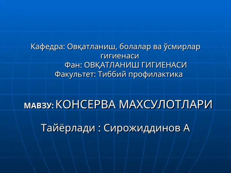 КОНСЕРВА МАХСУЛОТЛАРИ