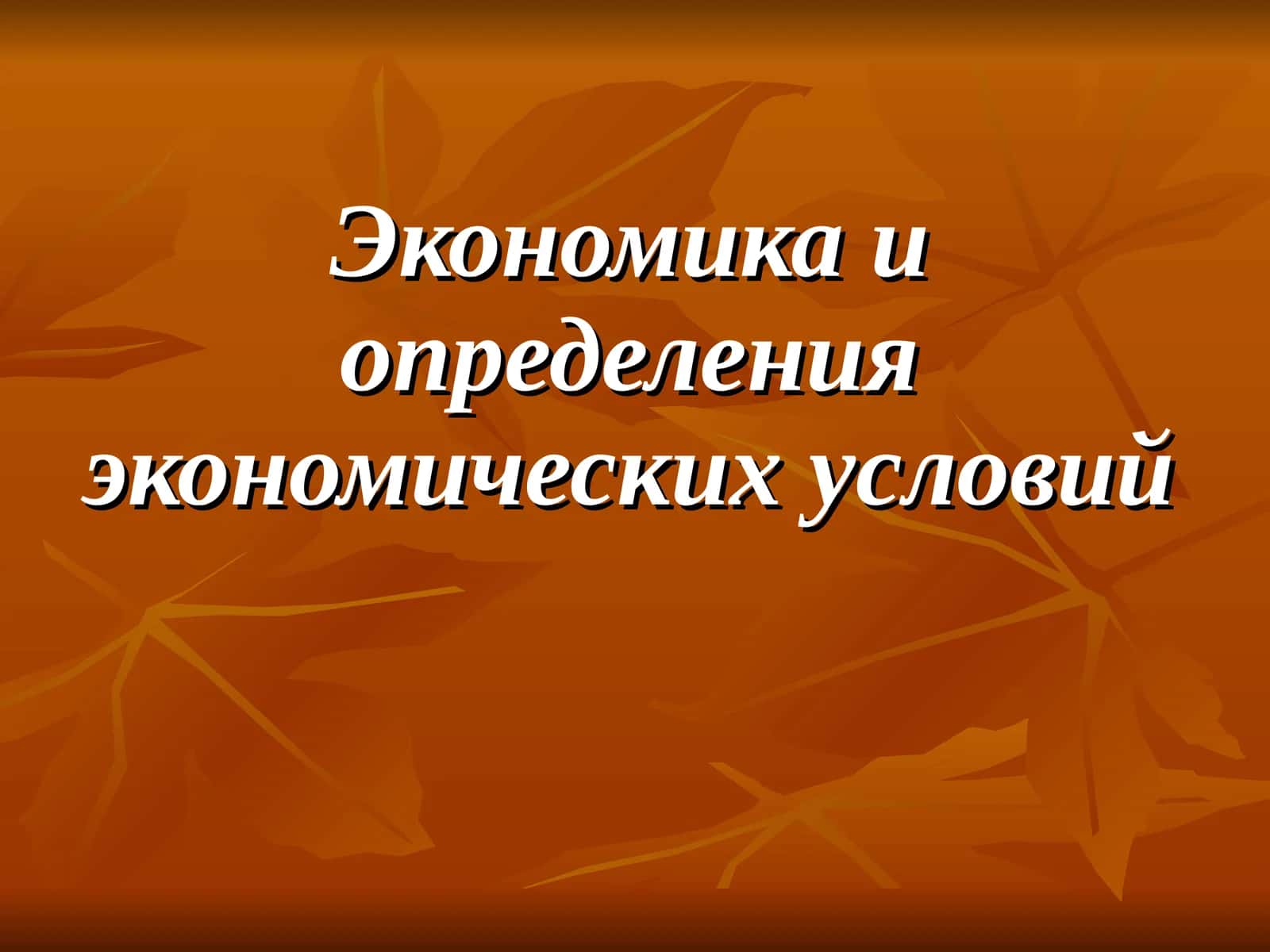 Экономика и определения экономических условий