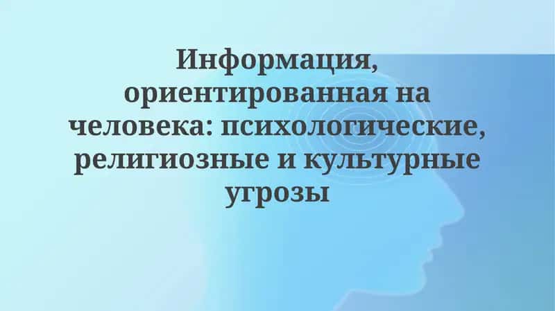 Психологические угрозы в информационном пространстве