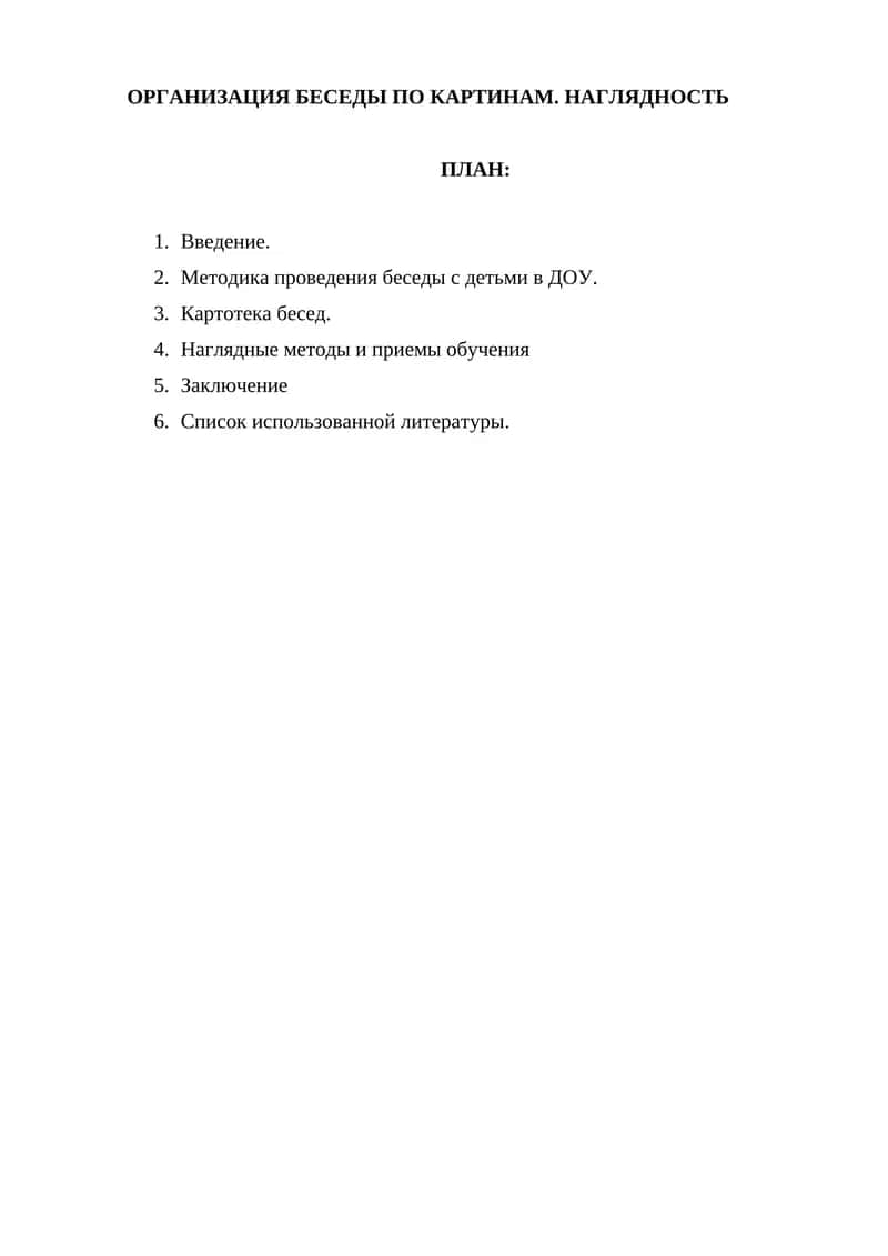ОРГАНИЗАЦИЯ БЕСЕДЫ ПО КАРТИНАМ. НАГЛЯДНОСТЬ