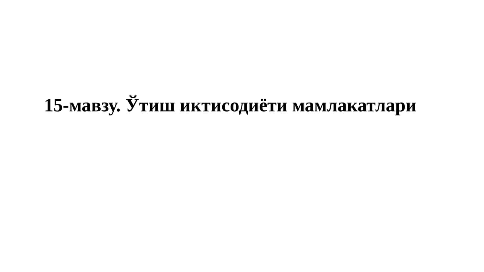 O'tish iqtisodiyoti mamlakatlari