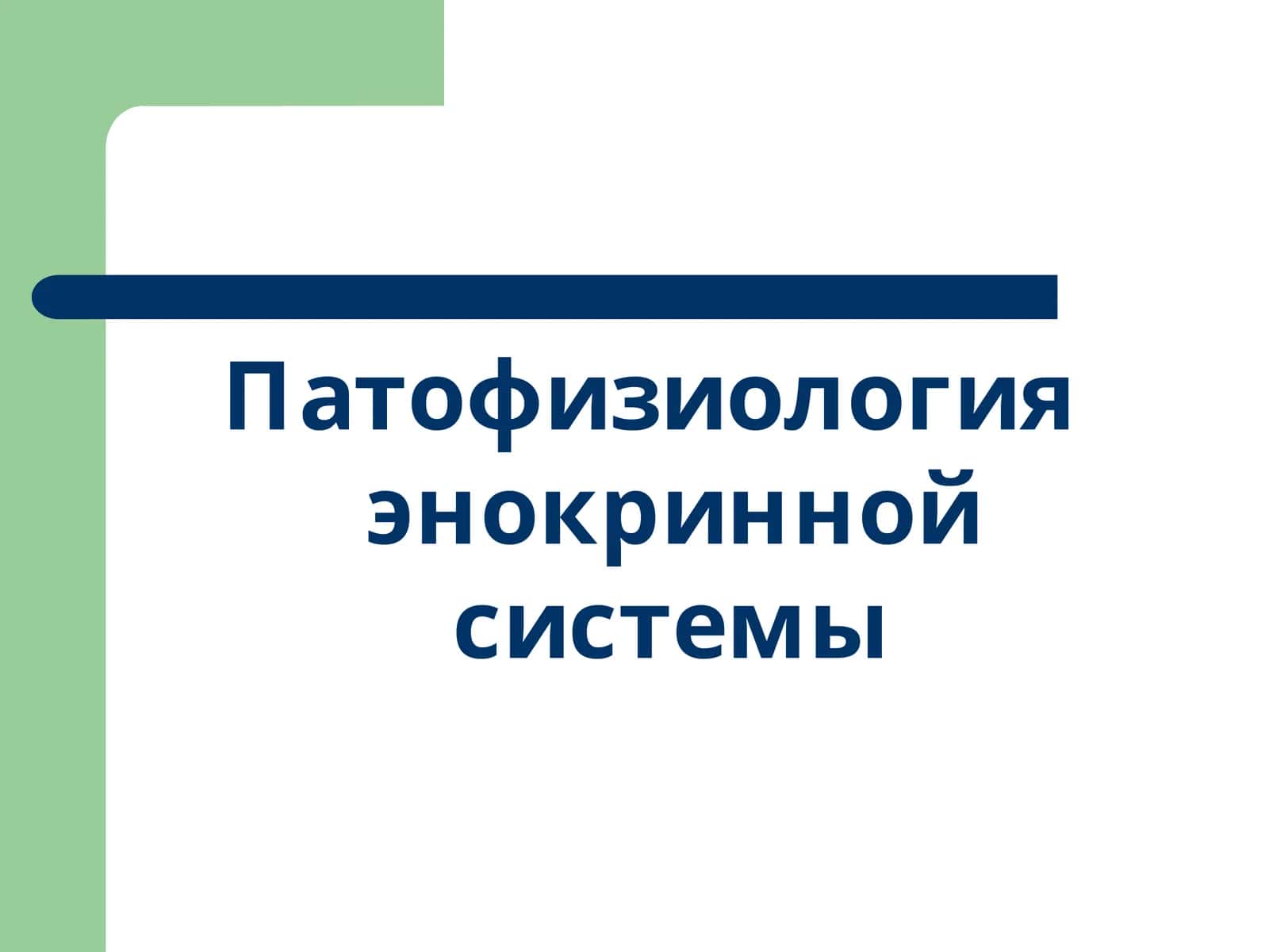 Патофизиология энокринной системы