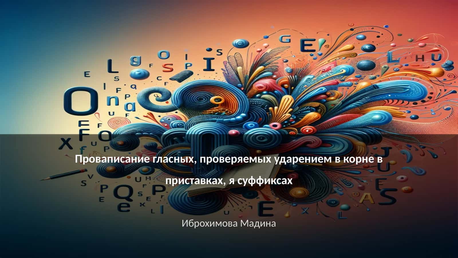 Проваписание гласных, проверяемых ударением в корне в приставках, я суффиксах