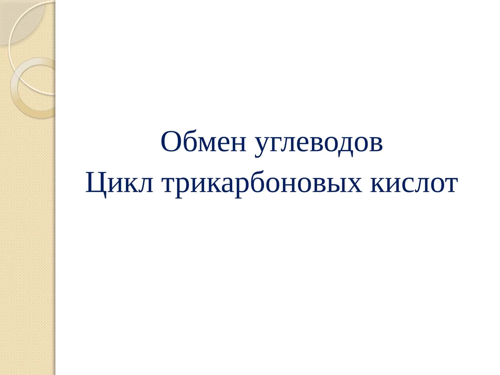 Цикл трикарбоновых кислот