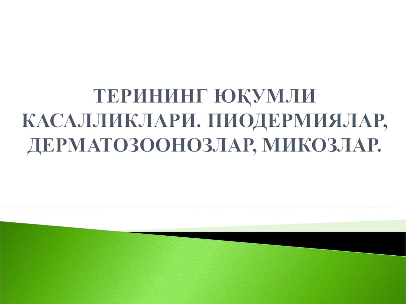 Пиодермиялар