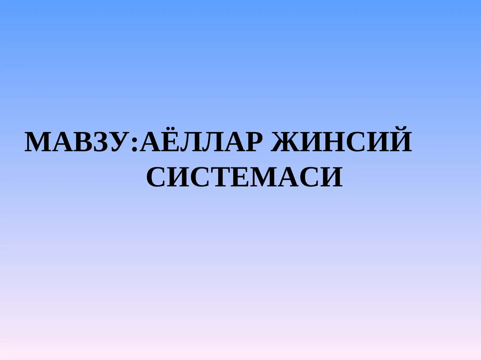 АЁЛЛАР ЖИНСИЙ СИСТЕМАСИ