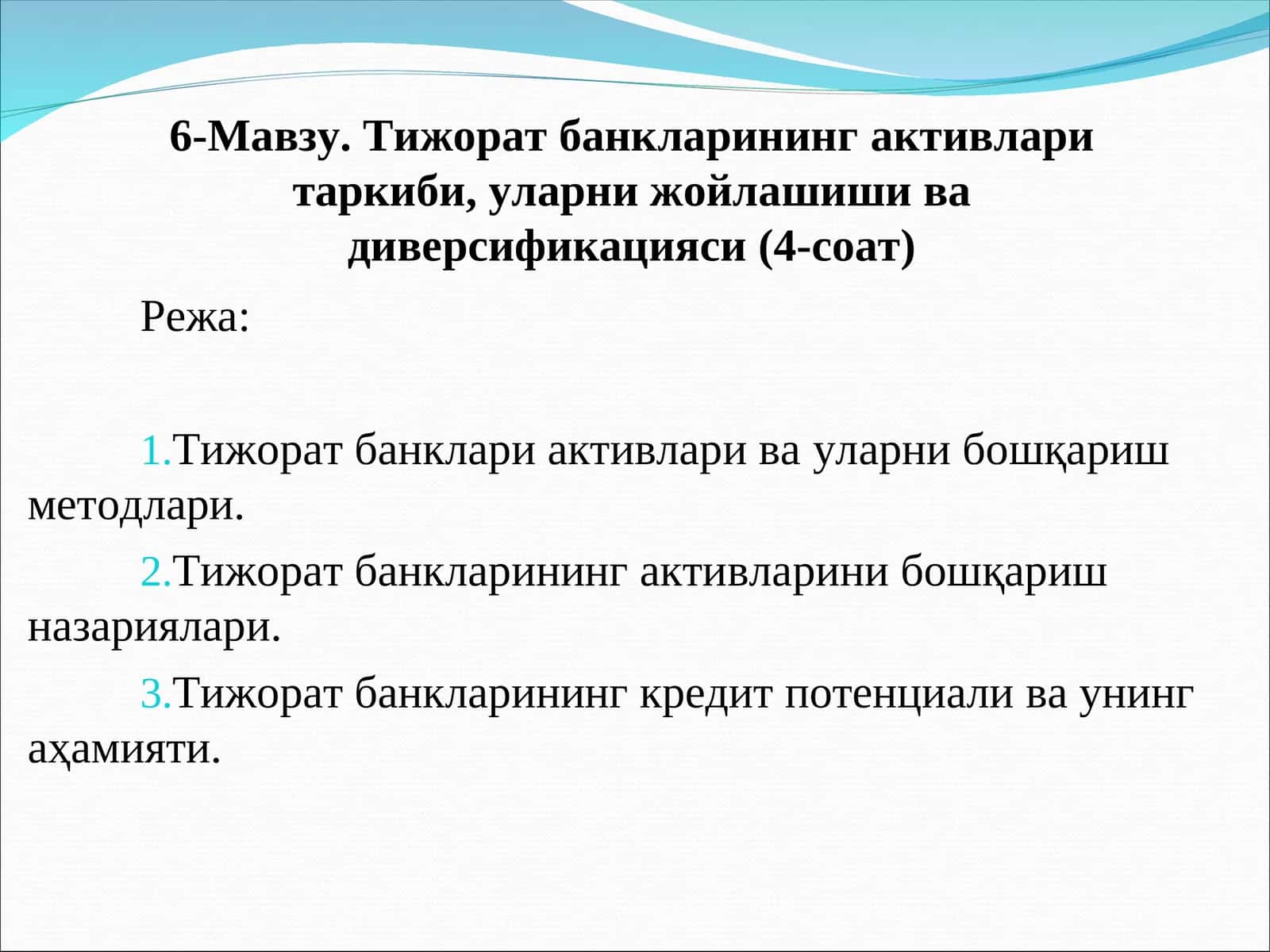 Тижорат банкларинингактивларитаркиби,уларни жойлашиши ва диверсификацияси