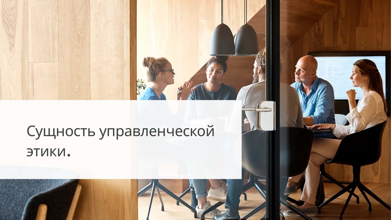 Сущность управленческой этики.