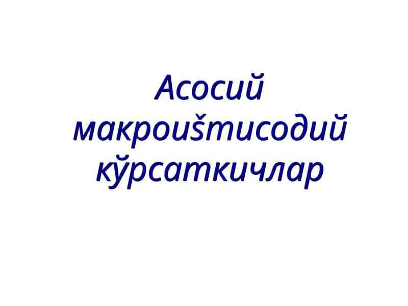 Асосий макроиштисодий кўрсаткичлар