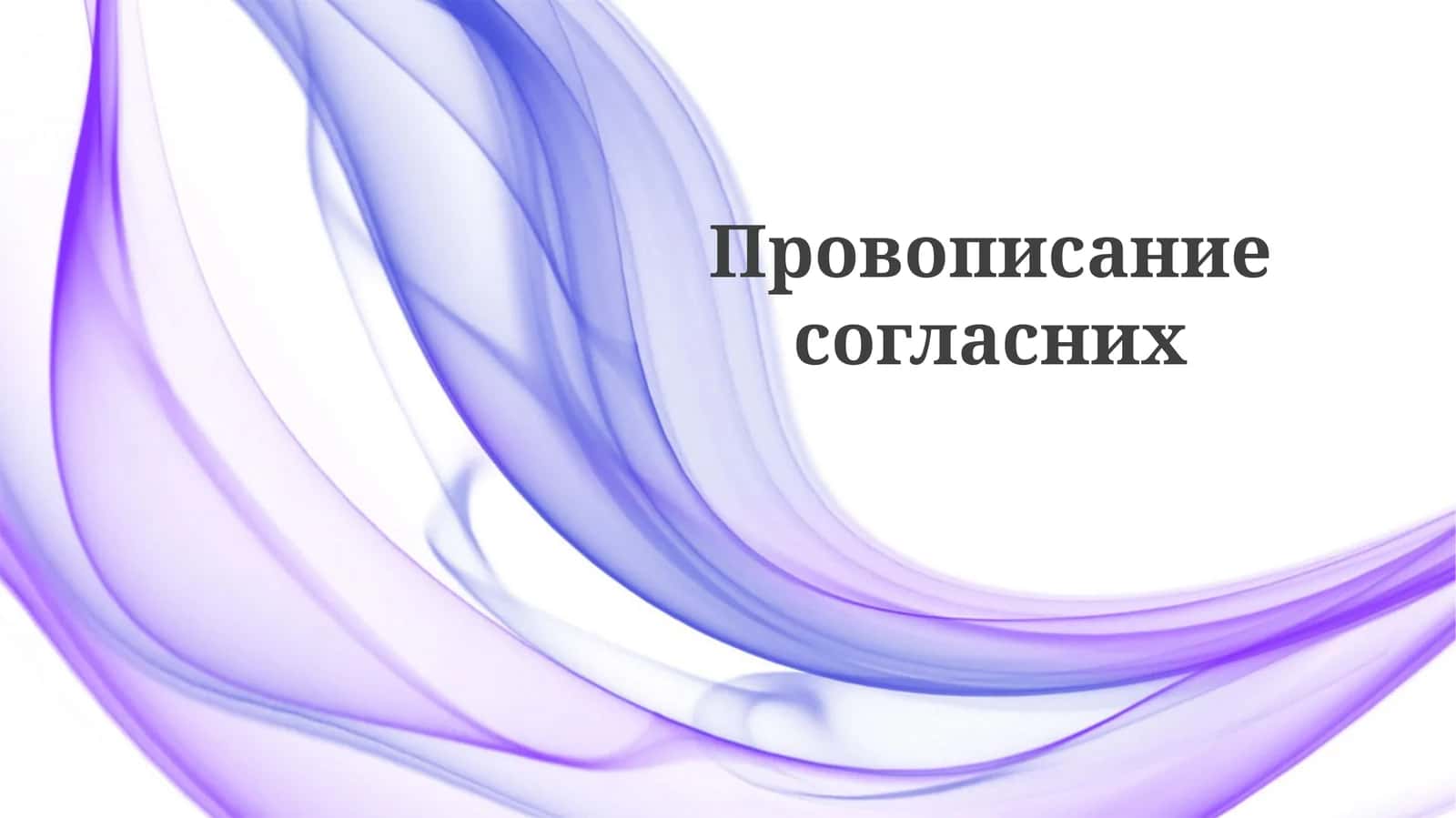 Правописаниесогласних