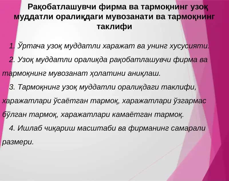 Узоқмуддатли оралиқда фирма фойдаланадиган омиллар