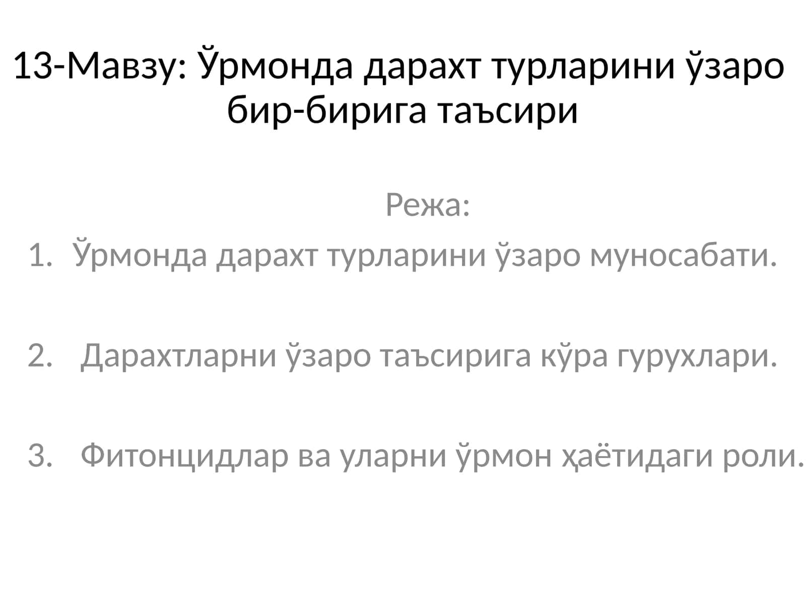 Ўрмонда дарахт турларини ўзаробир-бирига таъсири