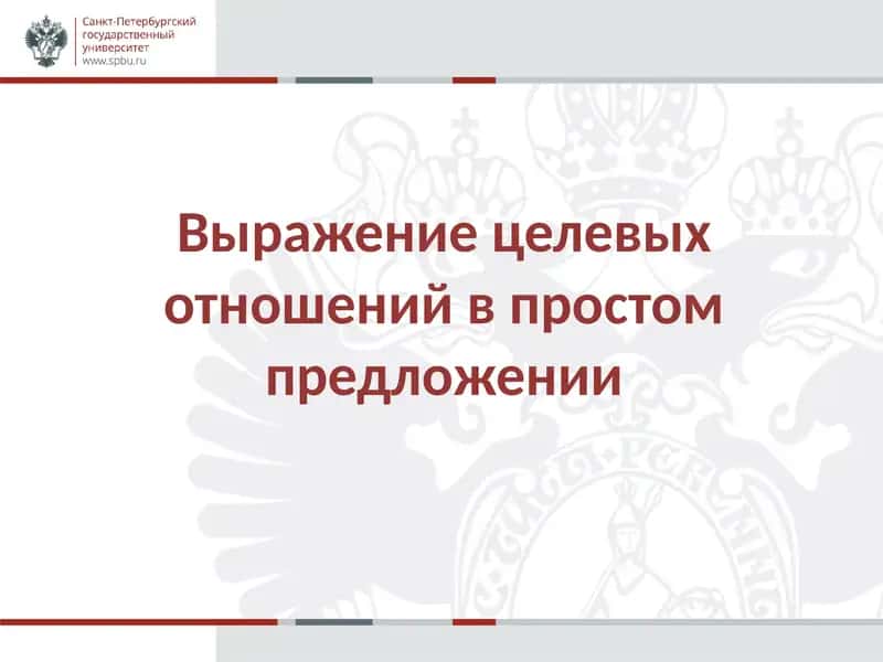 Выражение целевых отношений в простом предложении