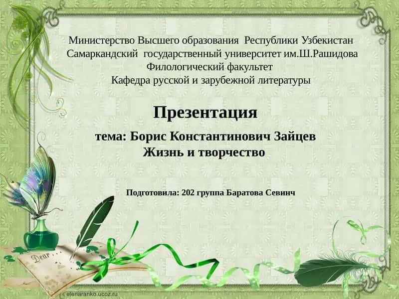 Презентация тема:Борис Константинович ЗайцевЖизнь итворчество