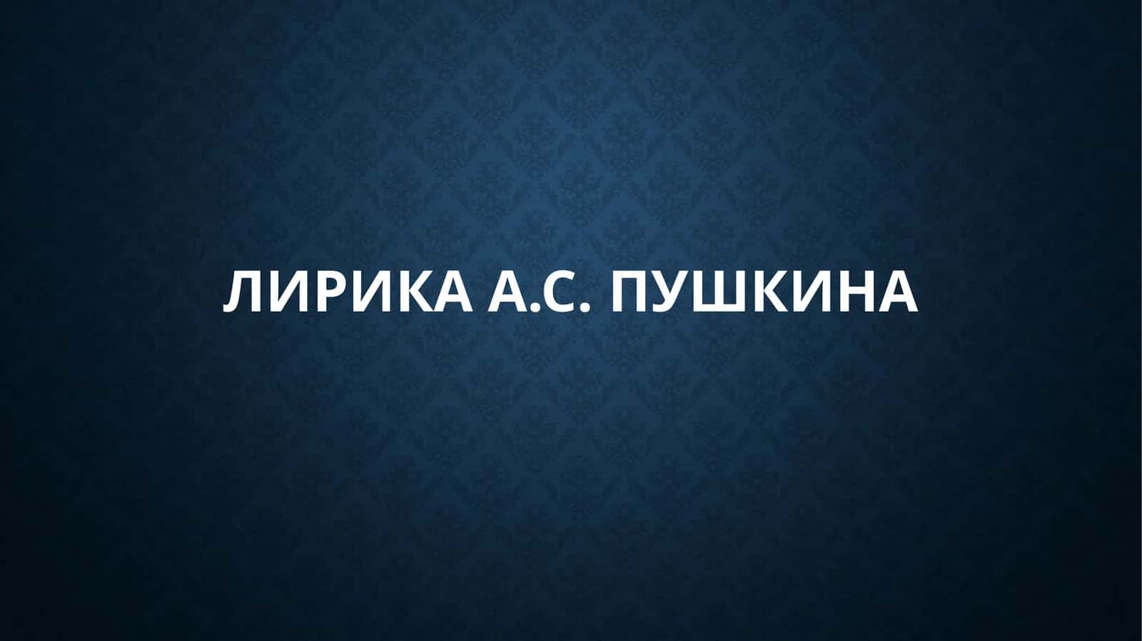 Лирика А.С. Пушкина