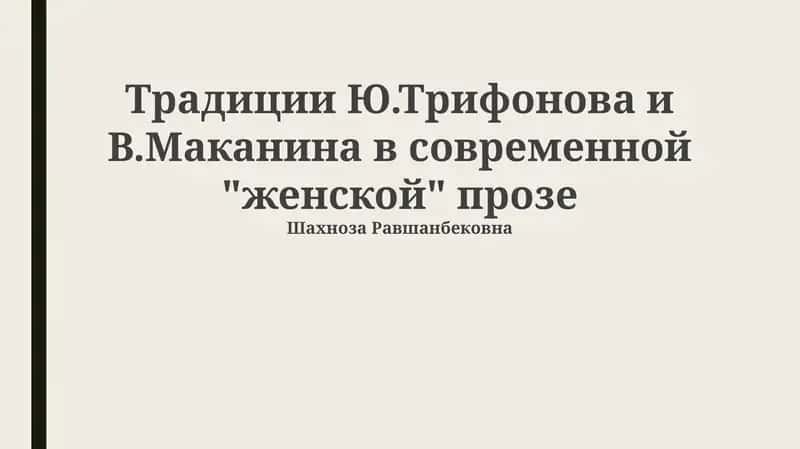 Традиции Ю.Трифонова и В.Маканина в современной "женской" прозе