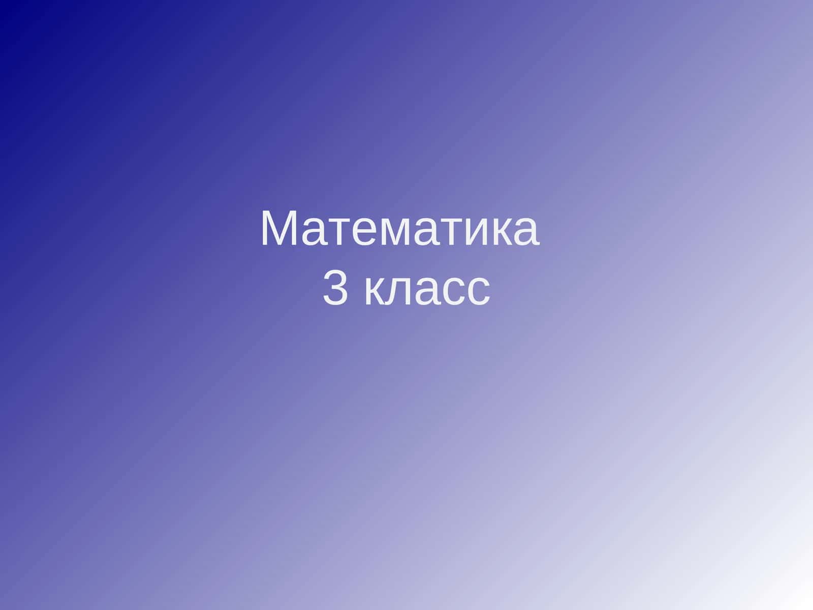 Математика3 класс
