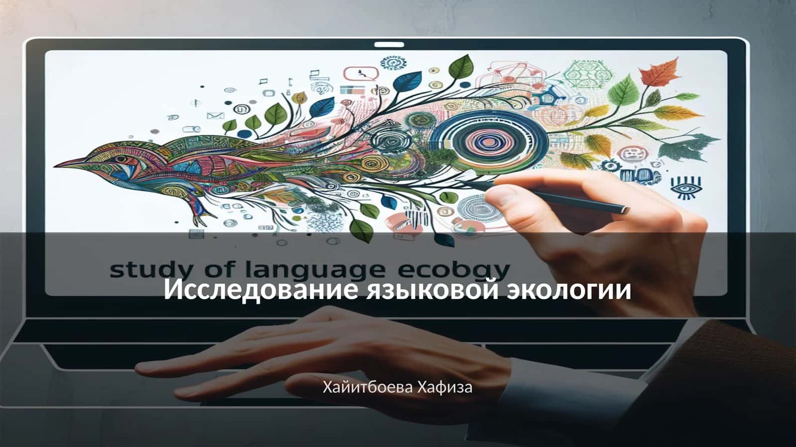 Исследование языковой экологии