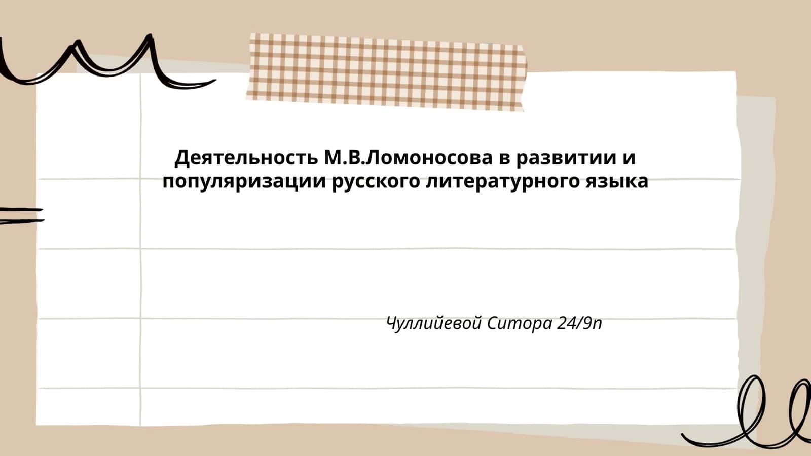 Деятельность М.В.Ломоносова в развитии и популяризации русского литературного языка