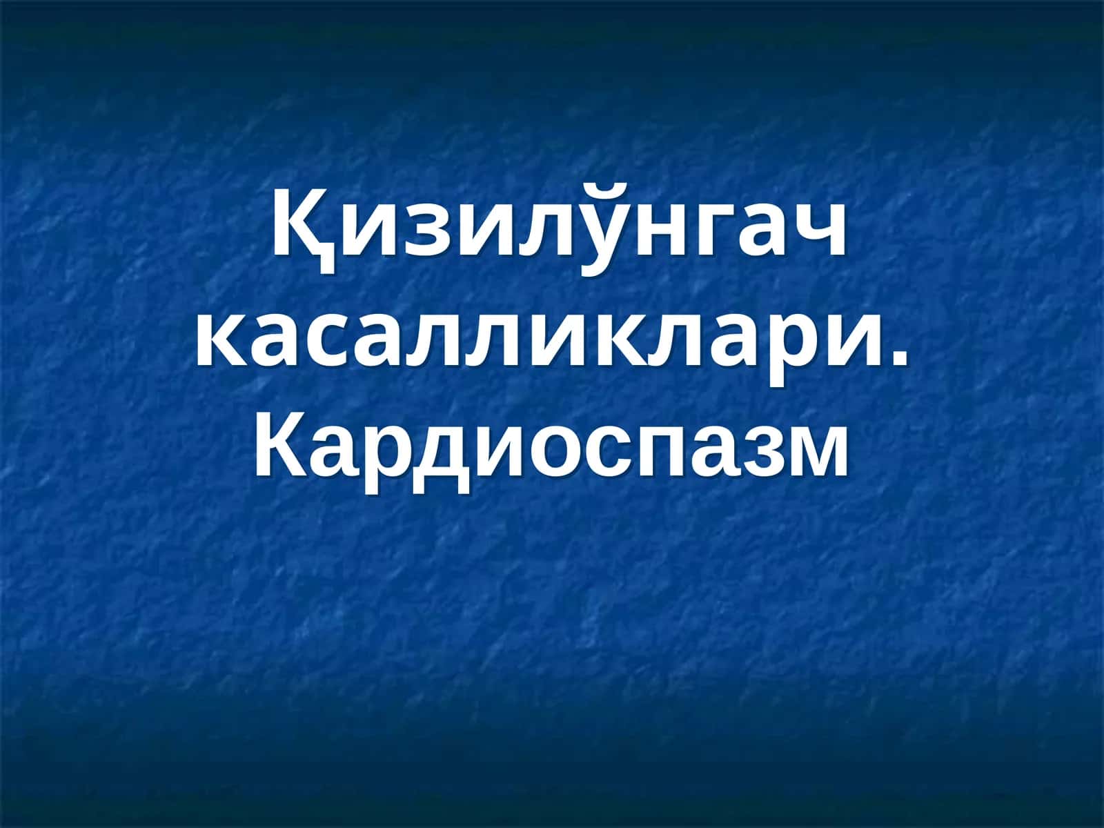 Қизилўнгач касалликлари. Кардиоспазм