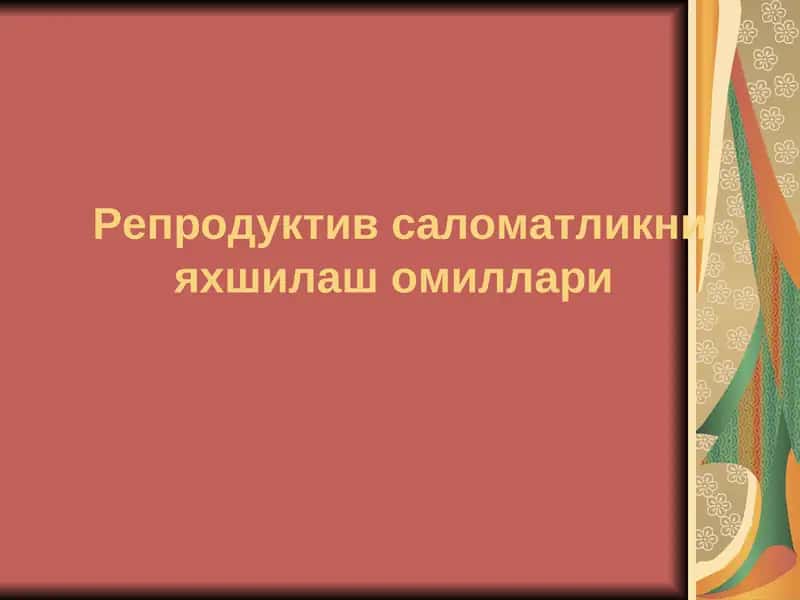 Reproduktiv salomatlikni yaxshilash omillari. | Репродуктив саломатликни яхшилашомиллари