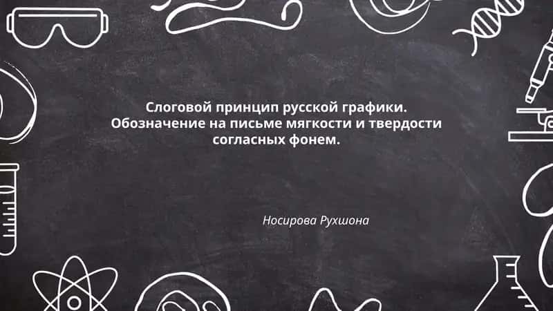 Слоговой принцип русской графики. Обозначение на письме мягкости и твердости согласных фонем.