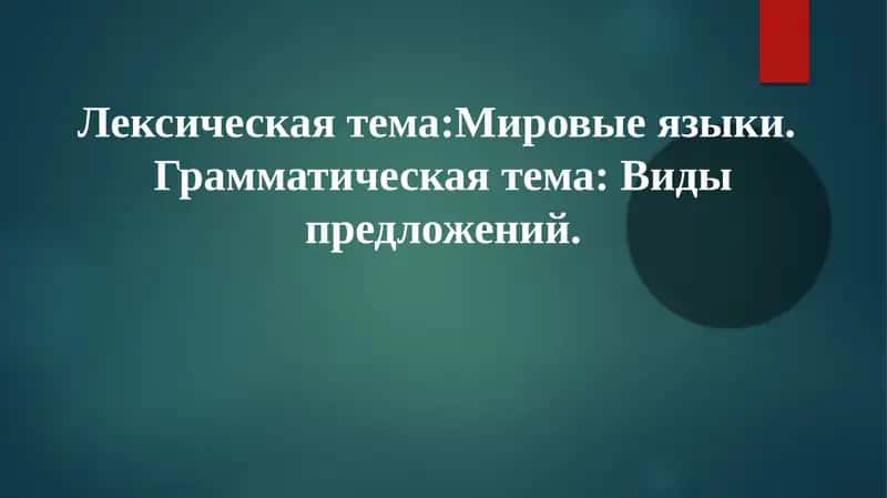 Мировые языки: классификация и распространение