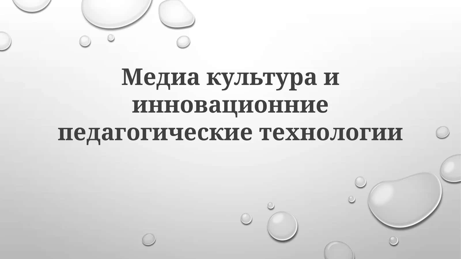 Медиакультураиинновационниепедагогическиетехнологии
