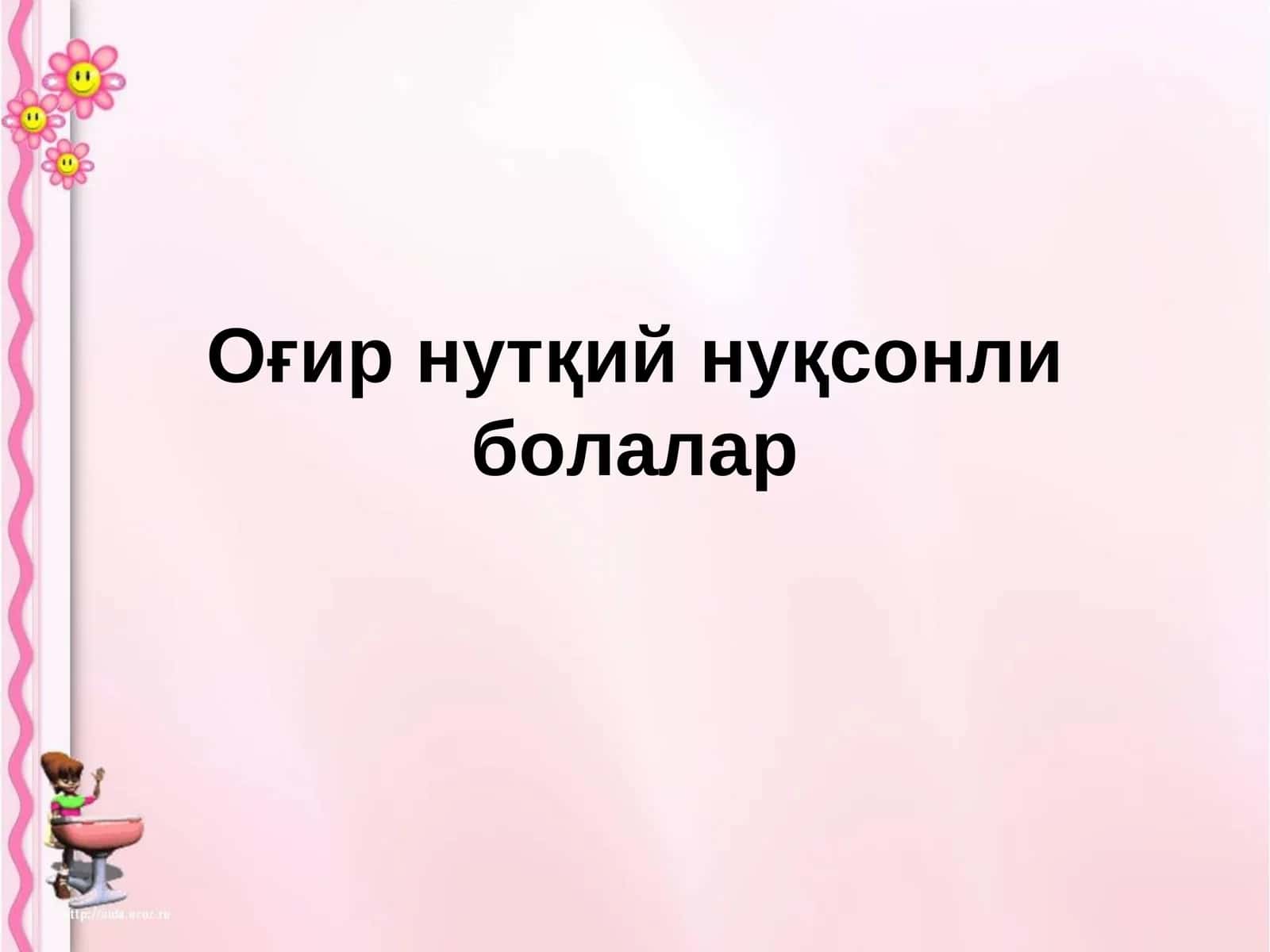 Оғир нутқий нуқсонли болалар