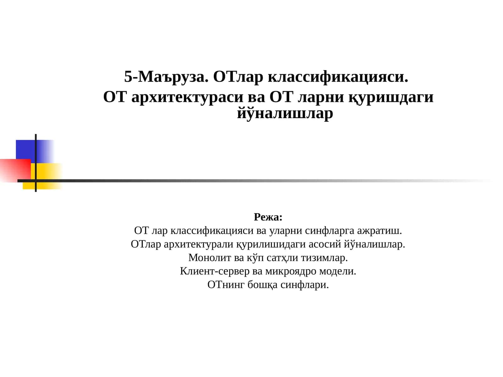 5-Маъруза. ОТлар классификацияси. ОТ архитектураси ва ОТ ларни қуришдаги йўналишлар