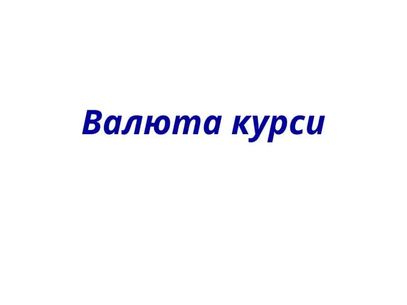 Валютакурси
